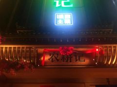 -农耕记·湖南土菜(龙岗熙和园店)