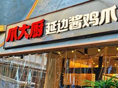 -爪大厨·延边酱鸡爪 (前成店)