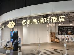 -多抓鱼循环商店(虹桥天地店)