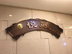 -悦融琥珀·京鲁菜·海味珍品(西单店)