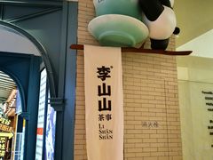 -李山山茶事(景枫店)