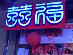 门面-囍福咖啡(这有山店)