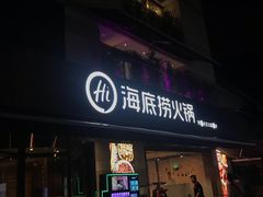 门面-海底捞火锅(漕宝路店)