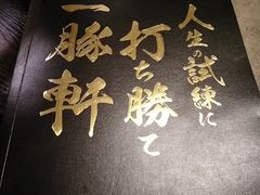 -一豚轩·烧鸟·豚骨拉面(五四路店)