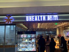 门面-UH祐禾(光谷世界城店)