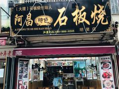 门面-阿昌白族石板烧(大理古城店)