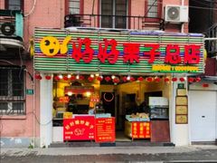 门面-好好栗子店(海宁总店)