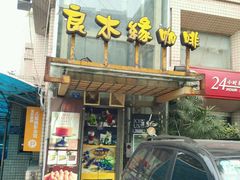 门面-良木缘咖啡西餐(蜀汉路店)
