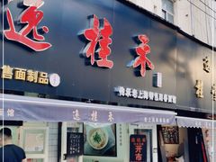 门面-逸桂禾面馆