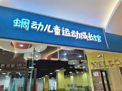 -蜩动儿童运动成长馆(恒生万鹂广场店)