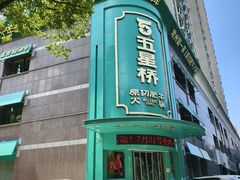 -五星桥原切肥牛火锅(怀德桥店)