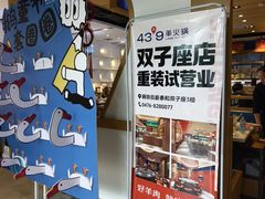 -蒙都43°9羊火锅·赤峰美食(桥北店)