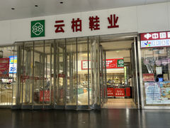 -云柏鞋业(十里堡店)
