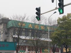 -大鸽饭(马王堆店)