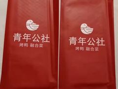 -青年公社烤鸭(青年路店)