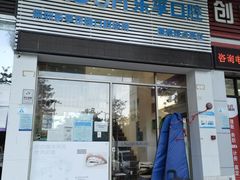 -深圳乐孚正强口腔诊所(宝体店)
