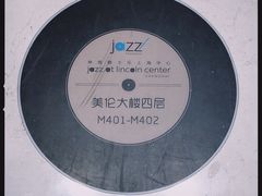 -林肯爵士乐上海中心 Jazz at Lincoln Center Shanghai