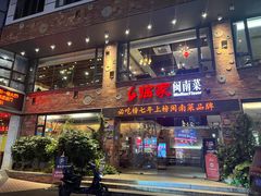 -临家闽南菜(宝洲路店)