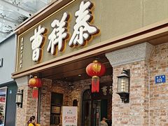-曹祥泰(解放路店)