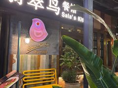 -翡翠鸟精品泰国菜(北辰财富中心店)