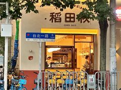 -稻田秋(怡美广场店)