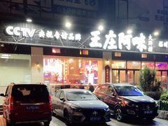 -王庄阿咪海鲜大排档(象园店)