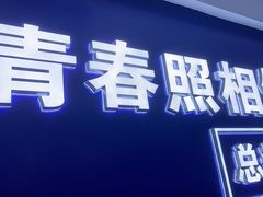 -致青春照相馆·证件照(小寨总部)