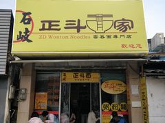 门面-正斗面家