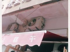 门面-老王记糕干(养鱼池路店)