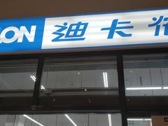 -迪卡侬(袁家岗店)