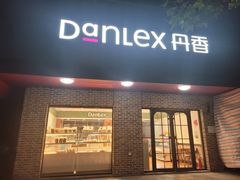 -丹香(青岛伊春路店)