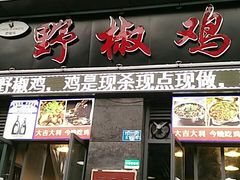 门面-天治宣·野椒鸡(龙头寺总店)