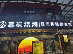 -暮炭·鲜货烧烤小李的精酿酒馆(泽科·空港星泽汇店)