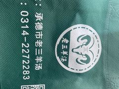 -老三羊汤【北兴隆街店】