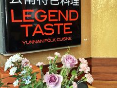 -滇道云南特色料理(康定路店)