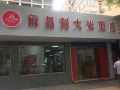 门面-薛昌利大米面皮(南关正街店)