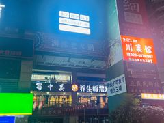 -蜀中吴养生板栗鸡(会展店)