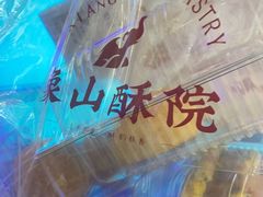 -象山酥院(宁波江北店)