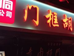 -门框胡同百年卤煮(前门店)