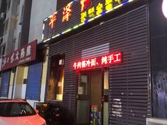 门面-平泽烤肉(锦水街店)