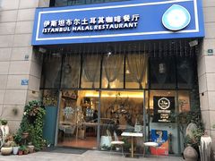 门面-伊斯坦布尔土耳其清真咖啡餐厅