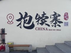 -抱犊寨风景区