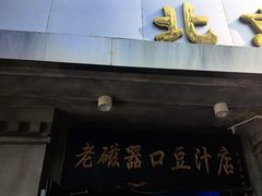 -老磁器口豆汁店(天坛店)