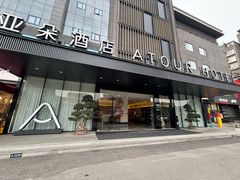 -成都锦华万达琉璃场亚朵酒店