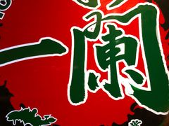 -一蘭拉面(铜锣湾店)