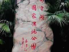 -重庆彩云湖湿地公园