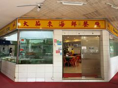 门面-大茄来海鲜餐厅(亚洲城分行)
