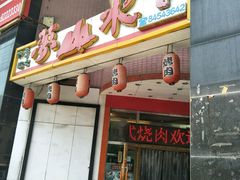 -梦山水日本烧肉(五四广场店)