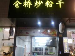 门面-仓桥炒粉干