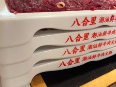 -八合里潮汕鲜牛肉火锅(万科里店)